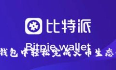 如何在TP钱包中轻松完成火