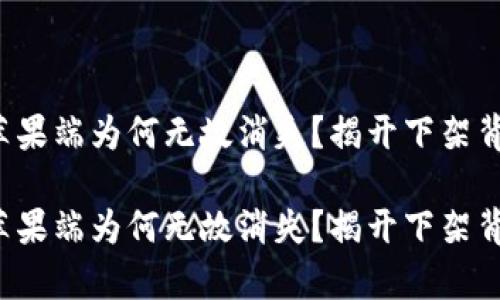 t p钱包苹果端为何无故消失？揭开下架背后的真相

t p钱包苹果端为何无故消失？揭开下架背后的真相
