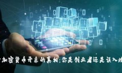 揭开加密货币开采的真相：你是创业者还是误入