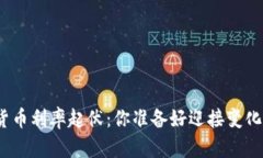 加密货币利率起伏：你准备好迎接变化了吗？