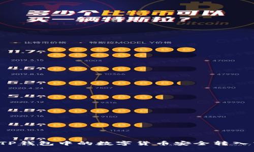 如何将TP钱包中的数字货币安全转入交易所？