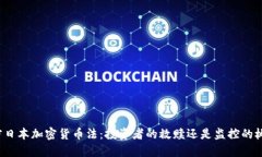 解密日本加密货币法：投资者的救赎还是监控的