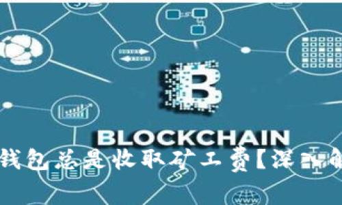 为什么你的TP钱包总是收取矿工费？深入解析与解决方案