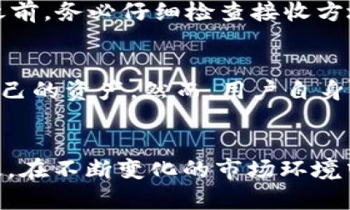 如何在TP钱包中快速查看链上资产？

bianwei链上资产, TP钱包, 数字资产管理/bianwei

引言
在当今数字货币和区块链技术日益普及的时代，管理和查看个人数字资产变得尤为重要。TP钱包作为一种便捷的数字资产管理工具，备受用户青睐。在这个指导中，我们将深入探讨如何在TP钱包中查看链上资产，帮助你充分利用这款平台，确保你的资产管理得心应手。

第一步：下载与安装TP钱包
首先，如果你还没有安装TP钱包，那就需要前往各大应用商店下载并安装。TP钱包支持多种平台，包括iOS和Android。安装完成后，依据提示进行注册，创建一个安全的钱包。确保你的助记词和私钥存放在安全的地方，因为这将是你资产的唯一保护。对于首次使用的用户，我们强烈建议仔细阅读TP钱包的使用指南，以确保你能够熟悉其功能。

第二步：创建或导入钱包
成功注册后，你将有两个选择：创建新钱包或导入已有钱包。如果你是新用户，选择创建新钱包，系统会提供一组助记词，请妥善保存。如果你已经有一个钱包，并且想要在TP钱包中查看该钱包的资产，你可以选择“导入钱包”，然后输入你的助记词或私钥。完成这一过程后，你将能够访问你的数字资产。

第三步：查找你的链上资产
一切准备就绪后，进入TP钱包的主页。在主页上，你可以直观地查看到你的资产总览，包括各种代币和币种，及其对应的数量和价值。如果你想要查看具体的链上资产，点击“资产”按钮，进入资产管理页面，你将看到详细的资产列表。每个代币旁边都会显示其当前的市场价值及你所持有的数量。

链上资产的进一步了解
在TP钱包中，你不仅可以查看到基本的资产信息，还能深入了解每个代币的链上信息。点击你感兴趣的代币，将跳转到该币种的详细页面。在这里，你可以找到代币的合约地址、交易记录、转账功能等。这些信息能帮助你更好地理解自己的投资情况，做出更加明智的决策。

如何转账和管理你的链上资产
TP钱包不仅限于查看链上资产，还提供了便捷的转账功能。在资产详细页面，找到转账选项，输入接收方的地址和转账金额即可完成转账。但是，在进行任何转账操作之前，务必仔细检查接收方地址的正确性，以避免不必要的损失。同时，也建议了解网络手续费情况，因为不同的区块链可能手续费不同，转账时选择网络的时间点也会影响最终的花费。

安全性与隐私的考虑
在数字资产管理中，安全问题显得尤为重要。TP钱包非常重视用户的安全性。所有交易都需要经过用户的确认，私钥和助记词不被TP钱包服务器存储，用户直接控制自己的资产。然而，用户自身的安全意识同样关键：在公开场合不要随意透露个人信息及助记词，定期检查交易记录，留意异常活动。

总结
通过以上步骤，你可以轻松在TP钱包中查看和管理你的链上资产。无论你是新手还是有经验的投资者，掌握TP钱包的功能将使你的数字资产管理变得更加简单而高效。在不断变化的市场环境中，提升对资产的管理意识、了解每一笔交易的细节，才能在数字货币的浪潮中立于不败之地。希望这篇指南能够帮助你更好地利用TP钱包，享受数字资产管理的乐趣。