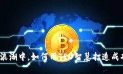 在加密货币的浪潮中，如何用TED智慧打造成功的