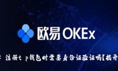 ### 注册t p钱包时需要身份