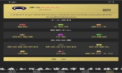 在熊市中生存：如何在加