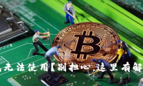 T P钱包无法使用？别担心，这里有解决方案！