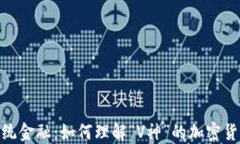 挑战传统金融：如何理解