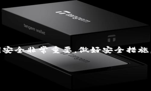 要复制并使用TP钱包的私钥，您需要了解如何安全处理和粘贴这些敏感信息。下面我将为您详细说明操作步骤及注意事项。

一、什么是TP钱包的私钥？
TP钱包是一种多链数字资产钱包，允许用户存储和管理各类加密货币。在使用TP钱包时，私钥是极其重要的，因为它就像你账户的密码，掌握了私钥就可以完全控制与之相关联的资产。因此，正确地复制和使用私钥是确保数字资产安全的关键。

二、如何复制TP钱包的私钥？
要复制TP钱包的私钥，首先需要进入您的TP钱包应用，找到您的钱包和相关的私钥信息。一般步骤如下：
ol
    li打开TP钱包应用，输入密码进入主界面。/li
    li找到您想要复制私钥的资产。常见的如Ethereum（以太币）或其他区块链资产。/li
    li进入资产详情页面，找到“导出私钥”或“显示私钥”的选项。/li
    li根据提示操作，系统通常会要求您输入密码或者进行其他身份验证。/li
    li成功后，您就可以看到您的私钥，长按或者点击“复制”来获取私钥。/li
/ol

三、私钥复制后如何粘贴使用？
当您成功复制了私钥后，接下来可能需要将它粘贴到一个安全的地方或者其他应用程序中。以下是几种常见的粘贴场景：

h41. 导入到其他钱包/h4
如果您需要将私钥导入到另一个钱包应用，例如MetaMask或其他数字资产管理工具，请按照以下步骤操作：
ol
    li打开目标钱包应用。/li
    li查找“导入钱包”或“添加资产”的选项。/li
    li选择“导入私钥”选项，通常会提示您输入或粘贴私钥。/li
    li长按文本框，选择粘贴，将您之前复制的私钥粘贴到这里。/li
    li确认导入，您将看到您的资产余额和相关信息。/li
/ol

h42. 进行安全存储/h4
若您希望将私钥永久保存，建议采用以下方式：
ul
    li粘贴到一个加密的笔记应用中，确保该应用提供良好的加密保护。/li
    li将私钥手动画到纸上，并置于安全且秘密的地方（例如保险箱）。/li
    li使用硬件钱包提供的备份方法，妥善保存。/li
/ul

四、注意事项
在处理私钥时，有几个关键要点需要特别注意：
ul
    li绝对不要将私钥共享给他人，任何人得到私钥都可以控制您的资产。/li
    li尽可能避免在互联网连接的设备上直接输入或粘贴私钥。/li
    li使用信任的应用程序和平台，确保它们的安全性。/li
    li为钱包设置多重身份验证，并定期更改密码，增加保护层。/li
/ul

五、问题排查
如果在复制或粘贴私钥时遇到问题，您可以尝试以下方法：
ul
    li确认您已成功复制私钥，可以尝试通过粘贴到文本编辑器中查看。/li
    li确保您所用的钱包应用接受私钥导入，并遵循正确的步骤操作。/li
    li检查钱包版本是否最新，有时版本更新可能修复了一些bug。/li
/ul

六、结论
通过上述步骤和注意事项，您应该能够顺利复制和粘贴TP钱包的私钥。在这个数字资产上升的时代，保护您的私钥安全非常重要，做好安全措施，才能更好地享受区块链带来的便利。记住，您的私钥就是您的资产，珍惜并安全地管理它，才能避免不必要的损失。

TP钱包, 私钥, 数字资产管理/guanjianci
你的TP钱包私钥安全吗？如何轻松复制和粘贴？