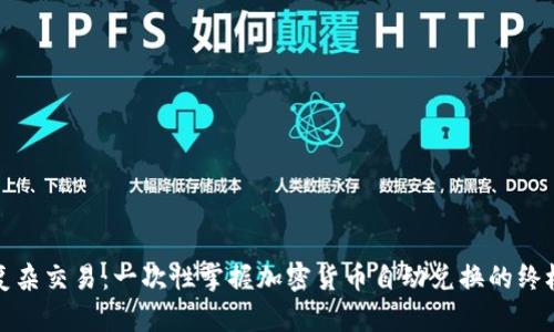 告别复杂交易：一次性掌握加密货币自动兑换的终极技巧