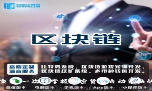 告别复杂交易：一次性掌握加密货币自动兑换的终极技巧