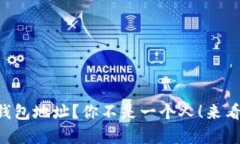 无法复制TP钱包地址？你不