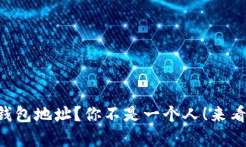 无法复制TP钱包地址？你不是一个人！来看看解决方案！