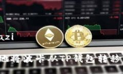 grazi/grazi如何轻松地将波卡