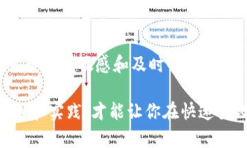    如何在币安链上通过TP钱包安全购币？ / 
 guanjianci  TP钱包, 币安链, 购买加密货币 /guanjianci 

引言：破解购币难题的关键
在当今数字货币的世界中，许多人都渴望进入这个充满潜力的市场，但面对各种复杂的工具和平台时，往往会感到无从下手。尤其是在币安链上购买加密货币，可能会让新手们感到迷茫。而TP钱包作为一个便捷的数字资产管理工具，提供了一条清晰的道路，帮助你顺利完成购币操作。本文将详细介绍如何在币安链上使用TP钱包进行购买，同时深度探讨一些在过程中可能遇到的挑战和解决方案。

一、什么是TP钱包？
TP钱包是一款支持多种主流公链及其衍生链的数字资产钱包，因其用户友好和功能强大而受到广泛欢迎。这款钱包不仅支持币安链，还能方便地存储、管理和交易各种加密货币。对于那些想进入币安链的用户而言，TP钱包是一个理想的选择。

二、基础准备：创建和设置你的TP钱包
在你开始购买加密货币之前，首先需要确保你拥有一个TP钱包。以下是创建和设置钱包的步骤：

ol
listrong下载TP钱包：/strong前往官方网站或应用商店，搜索“TP钱包”，找到正确的应用程序并下载安装。/li
listrong创建新钱包：/strong打开应用后，选择“创建新钱包”，然后按照提示设置钱包名称和密码。在设置密码时，请确保它足够复杂，但又容易记住。/li
listrong备份助记词：/strong在创建钱包时，系统会生成一组助记词，将其安全保管好。这是恢复钱包的唯一路径，丢失则无法找回。/li
/ol

三、连接币安链
在TP钱包中，该钱包支持多种网络，而币安链是其中之一。连接到币安链的步骤如下：

ol
listrong打开TP钱包：/strong在主界面中，找到“网络”选项，点击进入。/li
listrong选择币安链：/strong在网络列表中找到币安链，选中它，然后确认切换。/li
/ol

四、给钱包充值：获取BNB
在币安链上购买加密货币，通常需要BNB（币安币）来支付交易费用。因此，在进行购币之前，你需要给TP钱包充值BNB。以下是几种获取BNB的方法：

ul
listrong购买：/strong在币安交易所等平台上购买BNB并转账到你的TP钱包。/li
listrong交易：/strong如你已有其他加密货币，可选择交易获得BNB。/li
/ul

五、购买加密货币的流程
当你的TP钱包中已有足够的BNB后，就可以开始购买加密货币。以下是步骤：

ol
listrong选择资产：/strong在TP钱包中，找到“市场”或“交易”选项，搜索你想购买的加密货币，如BEP-20代币。/li
listrong输入购买金额：/strong选择想要购买的数量，并确认交易细节，包括价格和费用。/li
listrong确认交易：/strong仔细核对交易信息，确认无误后提交交易，稍等片刻，系统会处理你的请求。/li
/ol

六、关注安全性：保护你的资产
购币过程中，你的钱包安全是极其重要的。可以采取以下措施来确保资产安全：

ul
listrong启用双重认证：/strong如果TP钱包支持双重认证功能，务必开启，增加安全性。/li
listrong小心钓鱼网站：/strong确保你只在官方平台操作，避免受到钓鱼攻击。/li
listrong定期更新：/strong保持钱包应用更新，利用最新的安全防护措施。/li
/ul

七、解决交易过程中遇到的常见问题
购买加密货币并非总是一帆风顺，可能会遇到各种问题。下面是一些常见问题及解决方案：

ul
listrong交易延迟：/strong如果你的交易长时间未得到确认，可以检查网络状态，必要时尝试提高交易费用。/li
listrong余额未更新：/strong如果交易完成后余额未更新，尝试重启TP钱包或手动刷新余额。/li
listrong密码忘记：/strong若遗忘钱包密码，可以根据助记词恢复钱包，但需小心保管助记词。/li
/ul

八、总结：轻松掌握购币技巧
在币安链上通过TP钱包购币并不复杂，遵循上述步骤可以为你提供一种简单直观的流程。随着你不断探索和使用这些工具，你会发现自己逐渐精通于这片数字资产的海洋。此外，保持对市场的敏感和及时的学习，可以进一步提高你的购币体验和加密投资收益。

无论你是加密货币的新手还是有一定经验的投资者，TP钱包都为你提供了通往币安链的钥匙。现在，抛开之前的疑惑，开始你的数字资产之旅吧！在这个充满机会与挑战的领域，主动学习和实践，才能让你在快速变化的市场中立于不败之地。