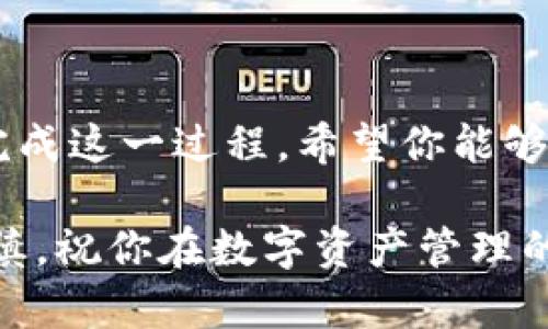 为了顺利使用TP钱包，添加合约地址是一个不可避免的步骤，尤其是在进行特定的代币交易或参与去中心化金融（DeFi）项目时。在这里，我们将详细探讨如何在TP钱包中添加合约地址，以帮助你更好地管理你的加密资产。

什么是合约地址？
合约地址是指在区块链网络上运行的智能合约的唯一标识符。每个智能合约都有一个特定的地址，用户通过这个地址可以与合约进行互动，比如进行代币转账、参与项目治理等。因此，了解如何添加合约地址，对于每个加密货币投资者或用户来说都至关重要。

为什么需要添加合约地址？
在TP钱包中，默认情况下并不会显示所有可用的代币。许多新上线的项目或小型代币可能不会自动出现在你的资产列表中。通过添加合约地址，用户可以手动将特定的代币添加到自己的钱包中，使其能够查看、接收和发送这些代币。这个步骤对于那些希望参与新兴市场或寻找投资机会的用户来说，尤为重要。

如何在TP钱包中添加合约地址
接下来，我们将逐步指导你如何在TP钱包中添加合约地址。请根据以下步骤进行操作：

h4步骤一：获取合约地址/h4
首先，你需要找到你想要添加的代币的合约地址。通常，可以通过项目的官方网站、官方社交媒体账户或者可信赖的区块链浏览器（例如Etherscan）来查找。确保合约地址的正确性，因为使用错误地址可能会导致资金损失。

h4步骤二：打开TP钱包/h4
确保你已经安装了TP钱包并且已经创建了一个钱包账户。如果你还没有账户，可以按照钱包的指引进行注册和创建。

h4步骤三：添加代币/h4
ol
li进入TP钱包后，从首页选择你想要添加代币的网络（比如Ethereum、BSC等）。/li
li在页面中找到“添加代币”或“管理代币”的选项，通常位于资产页面的右上角。/li
li选择“添加合约地址”或类似选项。/li
li输入你之前获取的代币合约地址，钱包会自动检测相应的信息，一般会显示代币名称和符号。/li
li确认信息无误后，点击“添加”或“确认”完成操作。/li
/ol

注意事项
在添加合约地址时，用户需特别注意以下几点：
ul
listrong确认地址的真实性：/strong确保合约地址是官方网站或可靠渠道提供的，避免使用假冒地址，以免遭受投资损失。/li
listrong检查网络类型：/strong不同的代币可能对应不同的区块链网络，因此确保你在正确的网络中添加代币。/li
listrong保证合约地址正确：/strong一字之差可能导致无法找到该代币或直接损失资金，因此在输入时请仔细确认。/li
/ul

如何管理你的代币
添加合约地址后，你的TP钱包资产列表中会出现相应的代币。你可以通过以下方式管理你的代币：
ul
listrong查看余额：/strong在资产页面查看你添加的代币的余额，确保所有交易均顺利进行。/li
listrong转账功能：/strong如果你需要发送代币，可以选择相应的代币，输入收款地址和数量，确认交易即可。/li
listrong了解市场情况：/strong为了更好地管理资产，了解相应代币的市场信息、项目动态等都是有帮助的。/li
/ul

其它建议
随着市场的发展，新兴项目不断涌现，合约地址的添加会变得越来越频繁。以下是一些实用的建议：
ul
li定期检查你的资产，确保没有未被识别的代币。/li
li关注你所持有代币的官方动态，及时了解项目的进展，做到信息透明。/li
li利用社区资源，参与讨论，分享经验，避免独自摸索可能带来的风险。/li
/ul

总结
在TP钱包中添加合约地址是一个简便而必要的过程，它能够帮助用户更好地管理和使用自己的加密资产。通过以上步骤，任何人都可以轻松完成这一过程。希望你能够顺畅地使用TP钱包，享受加密货币世界所带来的便利与机遇。

随着区块链技术的发展，掌握这些技能和知识将为你在加密货币投资和交易中提供更大的便利。不要忘记，投资有风险，使用加密货币也需谨慎。祝你在数字资产管理的道路上一路顺风！