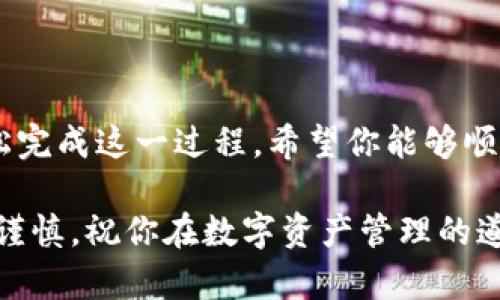 为了顺利使用TP钱包，添加合约地址是一个不可避免的步骤，尤其是在进行特定的代币交易或参与去中心化金融（DeFi）项目时。在这里，我们将详细探讨如何在TP钱包中添加合约地址，以帮助你更好地管理你的加密资产。

什么是合约地址？
合约地址是指在区块链网络上运行的智能合约的唯一标识符。每个智能合约都有一个特定的地址，用户通过这个地址可以与合约进行互动，比如进行代币转账、参与项目治理等。因此，了解如何添加合约地址，对于每个加密货币投资者或用户来说都至关重要。

为什么需要添加合约地址？
在TP钱包中，默认情况下并不会显示所有可用的代币。许多新上线的项目或小型代币可能不会自动出现在你的资产列表中。通过添加合约地址，用户可以手动将特定的代币添加到自己的钱包中，使其能够查看、接收和发送这些代币。这个步骤对于那些希望参与新兴市场或寻找投资机会的用户来说，尤为重要。

如何在TP钱包中添加合约地址
接下来，我们将逐步指导你如何在TP钱包中添加合约地址。请根据以下步骤进行操作：

h4步骤一：获取合约地址/h4
首先，你需要找到你想要添加的代币的合约地址。通常，可以通过项目的官方网站、官方社交媒体账户或者可信赖的区块链浏览器（例如Etherscan）来查找。确保合约地址的正确性，因为使用错误地址可能会导致资金损失。

h4步骤二：打开TP钱包/h4
确保你已经安装了TP钱包并且已经创建了一个钱包账户。如果你还没有账户，可以按照钱包的指引进行注册和创建。

h4步骤三：添加代币/h4
ol
li进入TP钱包后，从首页选择你想要添加代币的网络（比如Ethereum、BSC等）。/li
li在页面中找到“添加代币”或“管理代币”的选项，通常位于资产页面的右上角。/li
li选择“添加合约地址”或类似选项。/li
li输入你之前获取的代币合约地址，钱包会自动检测相应的信息，一般会显示代币名称和符号。/li
li确认信息无误后，点击“添加”或“确认”完成操作。/li
/ol

注意事项
在添加合约地址时，用户需特别注意以下几点：
ul
listrong确认地址的真实性：/strong确保合约地址是官方网站或可靠渠道提供的，避免使用假冒地址，以免遭受投资损失。/li
listrong检查网络类型：/strong不同的代币可能对应不同的区块链网络，因此确保你在正确的网络中添加代币。/li
listrong保证合约地址正确：/strong一字之差可能导致无法找到该代币或直接损失资金，因此在输入时请仔细确认。/li
/ul

如何管理你的代币
添加合约地址后，你的TP钱包资产列表中会出现相应的代币。你可以通过以下方式管理你的代币：
ul
listrong查看余额：/strong在资产页面查看你添加的代币的余额，确保所有交易均顺利进行。/li
listrong转账功能：/strong如果你需要发送代币，可以选择相应的代币，输入收款地址和数量，确认交易即可。/li
listrong了解市场情况：/strong为了更好地管理资产，了解相应代币的市场信息、项目动态等都是有帮助的。/li
/ul

其它建议
随着市场的发展，新兴项目不断涌现，合约地址的添加会变得越来越频繁。以下是一些实用的建议：
ul
li定期检查你的资产，确保没有未被识别的代币。/li
li关注你所持有代币的官方动态，及时了解项目的进展，做到信息透明。/li
li利用社区资源，参与讨论，分享经验，避免独自摸索可能带来的风险。/li
/ul

总结
在TP钱包中添加合约地址是一个简便而必要的过程，它能够帮助用户更好地管理和使用自己的加密资产。通过以上步骤，任何人都可以轻松完成这一过程。希望你能够顺畅地使用TP钱包，享受加密货币世界所带来的便利与机遇。

随着区块链技术的发展，掌握这些技能和知识将为你在加密货币投资和交易中提供更大的便利。不要忘记，投资有风险，使用加密货币也需谨慎。祝你在数字资产管理的道路上一路顺风！