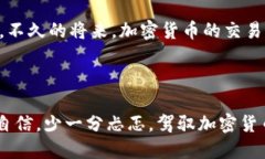 biao ti驾驭加密货币浪潮：