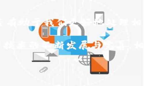 钱包中的数字货币，等待与挫败：为何购买后不立即显示？

数字货币, 钱包, 交易延迟/guanjianci

随着数字货币的流行，越来越多的人开始涉及到数字货币的购买和交易，尤其是通过各种钱包平台进行操作。最近，有用户在使用TP钱包购买数字货币时，发现购买后的币并没有立即显示在钱包中，这到底是为什么呢？今天我们就来深入探讨一下这个问题，同时为大家解答疑惑，帮助大家更顺利地进行数字货币的交易。

一、交易的基本原理解析

在弄清楚购买的数字货币为什么没有立刻显示之前，首先需要了解数字货币的交易是如何进行的。数字货币的交易涉及到多个步骤，每一步都依赖于区块链技术。简单来说，当你在TP钱包里进行一笔购买时，其实是通过网络把交易信息发送给了区块链网络。这些信息会被经过验证并记录到区块链上，只有在成功确认后，才能显示在你的钱包里。

区块链的去中心化特性意味着没有一个单一的实体可以控制整个网络，所有的交易都需要通过网络中的多个节点进行验证和确认。这个过程虽然安全，但也可能因为多个因素而导致延迟。例如，网络拥堵、矿工手续费的设置、区块确认速度等都可能影响到交易的显示时间。

二、影响交易显示的因素

购买数字货币后没有立即显示，通常与以下几个因素有关：

h41. 网络拥堵/h4
在某些情况下，区块链网络可能会出现拥堵状况。这种情况常见于特定币种的热点交易时段，如市场热度高涨时，或者正在进行某个大规模活动。这时，交易确认的速度会受到影响，从而导致购买的币在钱包中显示延迟。

h42. 矿工费用设置/h4
每笔交易都需要矿工来进行确认，而矿工会选择优先处理那些支付了更高手续费的交易。如果您在交易时所设置的手续费较低，可能会导致交易被延迟处理，从而影响币的显示时间。为了避免这种情况，建议用户在支付手续费时选择合理的数值，以确保您的交易能够及时被确认。

h43. 区块确认速度/h4
区块链的工作原理是通过固定时间间隔生成新区块，而每个区块中可以处理的交易数量有限。如果当前的区块生成速度较慢，或者交易数量过多，也可能导致交易确认的延迟。不同的区块链有不同的区块生成时间，例如比特币大约每十分钟生成一个区块，而以太坊则是每秒钟多个区块。因此，选择的币种也会影响到交易显示的时间。

三、如何处理交易延迟的情况

如果您在TP钱包中购买的币未能及时显示，不必惊慌。以下是应对交易延迟的一些建议：

h41. 检查交易状态/h4
您可以通过区块链浏览器来查询您的交易状态。找到您的交易ID（TxID），并输入到相关的区块链浏览器中，这样您就可以查看交易是否已经被确认。如果交易仍处于待确认状态，只需耐心等待即可。

h42. 调整手续费/h4
在进行交易时，建议选择一种灵活的手续费设置，有些钱包提供动态费用的功能，会根据网络拥堵情况自动设定合理的费用。这不仅能加快交易确认速度，还能避免不必要的延迟。

h43. 考虑使用其他钱包或平台/h4
如果您经常面临交易延迟的问题，不妨考虑使用其他数字货币钱包或交易平台。有些平台在交易处理方面会更加迅速，选择适合自己的钱包，可以有效减少此类困扰。

四、总结与展望

数字货币的快速发展吸引了大量用户的参与，同时也让人们面临着交易延迟、网络拥堵等问题。在购买数字货币的过程中，理解交易的基本原理与各种影响因素有助于我们更好地处理相关问题，减少不必要的焦虑。

无论是通过TP钱包还是其他平台，用户在交易前都应做好充分的准备，了解交易的流程与潜在问题，保持良好的心态，耐心等待交易的确认。在未来，随着区块链技术的不断发展与完善，相信数字货币交易的速度与效率也会逐步提高，带给用户更好的体验。

希望本文对您有所帮助，祝您在数字货币的世界里，能够顺利交易，获取丰厚的回报！