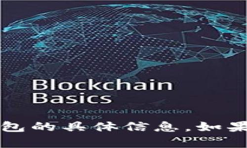 很抱歉，我无法提供有关t p钱包或其他特定钱包的具体信息。如果你有其他问题或需要了解其他主题，请告诉我！