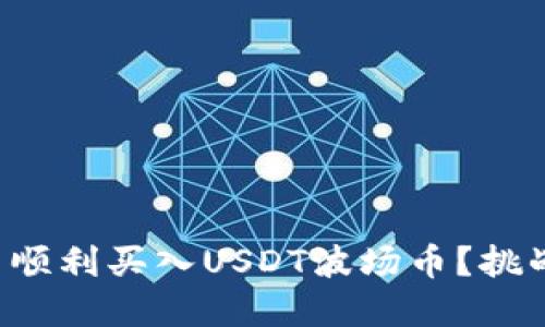 如何在TP钱包中顺利买入USDT波场币？挑战你的交易技巧！