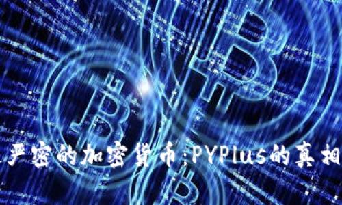 全网最严密的加密货币：PYPlus的真相与未来