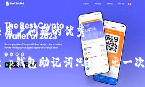 思考一个能解决用户问题的优秀

牢记你的财富：t p钱包助记词只能导出一次，如何安全保存？