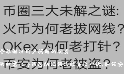 思考一个能解决用户问题的优秀

牢记你的财富：t p钱包助记词只能导出一次，如何安全保存？