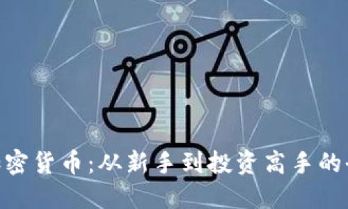 了解IHC加密货币：从新手到投资高手的全方位指南