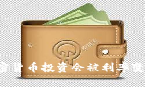 为什么你的加密货币投资会被利率变动拯救或毁灭？