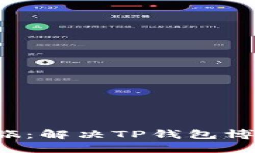 踏上成功的买币之旅：解决TP钱包博饼无法到账的问题！