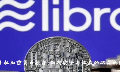 手机加密货币投资：保持安全与收益的双赢之路