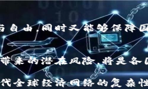 
加密货币能逃避制裁还是成为制裁的新工具？

关键词
加密货币, 制裁, 经济制裁/guanjianci

引言：加密货币的崛起与制裁的关联
在当今的金融世界中，加密货币如比特币和以太坊凭借其去中心化和匿名性吸引了越来越多的目光。这些数字货币的兴起不仅改变了人们的投资方式，还对全球经济制裁的有效性提出了新的挑战。传统的制裁手段往往针对的是国家和企业，而加密货币的分散性使得其能在一定程度上规避这些制裁。那么，加密货币究竟能否真正逃避制裁，还是在无形中成为了制裁的另一个工具？

加密货币的特性：解构逃避制裁的可能性
加密货币的核心特性之一是去中心化。这意味着，没有任何单一机构可以完全控制或调节这种货币。这一特征使得政府在实施金融制裁时面临巨大的挑战。传统金融体系中的银行和金融机构可以被监控和限制，但加密货币的交易通常通过分布式账本技术进行，不易追踪。同时，大多数加密货币交易所都不需要用户提供全面的身份信息，使得某些个体能轻易实现匿名交易。

现实中的案例：加密货币遭遇制裁的博弈
事实上，在制裁经济体中，如朝鲜、伊朗与俄罗斯等国，加密货币的使用增多。一些研究表明，朝鲜使用加密货币筹集资金，以支持其核武器研发和其他军事活动。此外，伊朗在国际制裁压力下，开始利用加密货币进行贸易，以避免传统金融渠道的封锁。这些案例无疑显示了加密货币在某些极端情况下确实能成为逃避制裁的工具。然而，这并非毫无风险。

制裁的反制措施：加强监管压力
随着越来越多的国家意识到加密货币可能对制裁的破坏性影响，监管措施也逐渐加强。例如，美国财政部推出了一系列针对加密货币交易所和个人的制裁措施，限制其与被制裁国家的金融往来。这种情况下，加密货币开始面临更多的合规性问题，尤其是在伊朗和俄罗斯等国，交易平台可能被迫与政府互动，从而失去原有的隐蔽性。

文化与心理层面：人们对加密货币的看法
人们对加密货币的看法高度分化。在一些国家，加密货币被视为自由和独立的象征。如在委内瑞拉，因经济崩溃，许多人开始转向比特币来保护他们的财富。相反，在欧美国家，政府出于对金融安全和洗钱风险的考虑，更多地看待加密货币作为威胁。这种文化上的差异在一定程度上影响了加密货币的采用及其与制裁的关系。

加密货币的未来：能否实现真正的合规与监管？
展望未来，加密货币能否在全球金融体系中找到自己的位置，将极大依赖于监管变化和技术发展。随着技术的进步与合规机制的建立，或许会出现一种平衡：既能维护个体的隐私与自由，同时又能够保障国家安全和金融稳定。这一过程无疑充满了不确定性，但可以肯定的是，加密货币在金融制裁中扮演的角色将继续演变。

结论：逃避制裁与新挑战
综上所述，加密货币在一定程度上确实能够实现逃避制裁的目的，但随着监管的加强，其隐蔽性和灵活性将受到挑战。未来的金融环境中，加密货币将继续发展，而如何有效制衡其带来的潜在风险，将是各国政府、监管机构与消费者需共同面对的一项重大挑战。无论如何，在这个飞速发展的时代，加密货币注定只是金融科技进化道路上的一部分，而非绝对的解决方案。

通过这种方式，我们探讨了加密货币与制裁之间复杂的关系，提出了各方面的见解以及现实中可能的结果。这一话题不仅涉及金融和法律，还与文化、心理等多方面交织，反映出当代全球经济网络的复杂性与脆弱性。