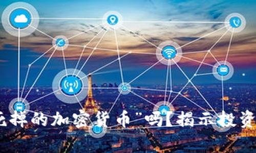 你还在追逐“死掉的加密货币”吗？揭示投资的真相与风险