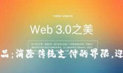 用加密货币支付商品：消