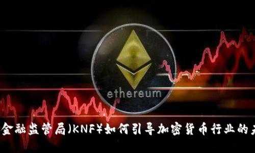 波兰金融监管局（KNF）如何引导加密货币行业的未来？