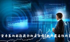 加密货币真的能隐藏你的身份吗？挑战匿名性的