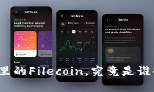 TP钱包里的Filecoin，究竟是谁的资产？