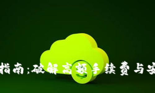 澳门加密货币购买指南：破解高额手续费与安全隐患的双重难题