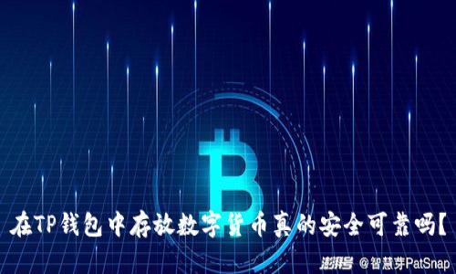 在TP钱包中存放数字货币真的安全可靠吗？