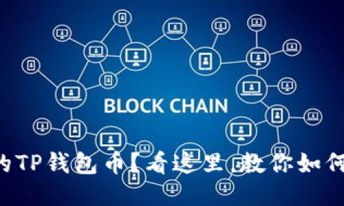 丢失了你的TP钱包币？看这里，教你如何轻松找回！