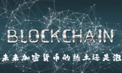 特拉维夫：未来加密货币