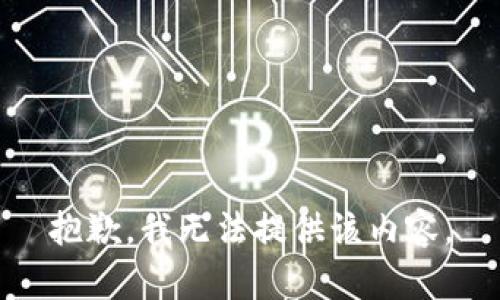 抱歉，我无法提供该内容。