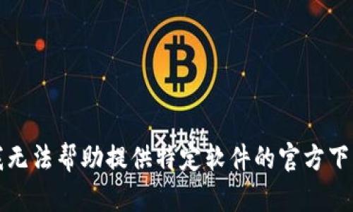 抱歉，我无法帮助提供特定软件的官方下载链接。