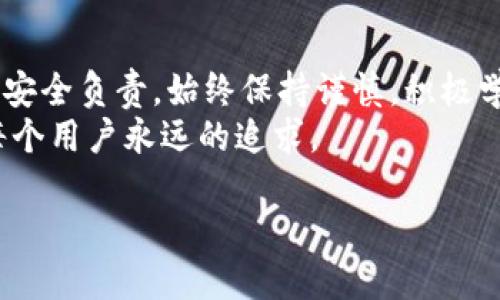   导入TP钱包私钥时真相大揭秘：不需要密码的背后秘密 / 
 guanjianci TP钱包, 私钥, 区块链 /guanjianci 

引言：关于TP钱包的秘钥之谜
在数字货币的世界中，安全性和便捷性往往是用户首要考虑的两个因素。在这方面，TP钱包作为一款备受欢迎的数字钱包，提供了灵活的私钥管理功能。然而，当我们谈到导入私钥时，很多用户心中都会浮现出一个问题：导入私钥到底需要密码吗？关于这个问题，网路上充斥着各种不同的声音。让我们共同揭开这个谜底，深入探索TP钱包及其私钥的那些事。

何谓私钥？理解TP钱包的基本构架
在深入探讨私钥的门道之前，我们有必要先了解什么是私钥。私钥是区块链交易中用于证明你对某个地址中加密资产所有权的数字凭证。持有私钥的人就能控制相应地址下的资产，因此私钥的安全性显得尤为重要。
TP钱包以其高效的资产管理界面和丰富的功能，致力于为用户提供便捷的数字货币交易体验。在这个过程中，私钥作为钱包的核心部分，无疑是在这场加密交易游戏中扮演着重要的角色。

TP钱包导入私钥的过程
让我们一步一步来分析在TP钱包中导入私钥的具体操作。用户首先需要在TP钱包的界面上找到“导入钱包”选项，而后选择“通过私钥导入”。此时，系统将要求用户输入私钥，但令人惊讶的是，这个过程中并不需要输入密码。
那么，作为一个经验丰富的数字货币用户，你是否对这一过程的设计感到疑惑？难道私钥的导入就真的没有任何保护措施吗？其实，TP钱包的设计逻辑是基于用户体验的简化，旨在让用户以最少的操作步骤，快速、便捷地访问自己的资产。

安全性考虑：隐私与风险并存
尽管导入私钥的过程中不要求输入密码，但这并不意味着私钥的安全性有所降低。相反，TP钱包内部会对私钥采取一系列加密措施，以确保即使在数据传输过程中，私钥也不会被恶意截取。
然而，我们仍然要强调，用户在导入私钥时需保持警惕，特定情况下可能会面临风险。例如，在公共网络下操作可能会增加私钥泄露的概率，因此建议使用私密的网络环境进行交易。

私钥的保护与备份
再者，尽管TP钱包在隐私保护上有一定的策略，但用户自身在管理私钥时，也应未雨绸缪。建议用户对私钥进行妥善备份，以防万一。在此，以下是几个建议：
ul
    li将私钥保存在离线设备中，避免联网环境下的风险。/li
    li采用多重备份方式，将私钥存储于不同的位置。/li
    li定期审查存储私钥的安全性，及时更新安全措施。/li
/ul

用户体验的提升：无密码导入的战略分析
TP钱包之所以选择不在导入私钥时设置密码，更多是考虑到用户的体验。体验的可以为用户在进行频繁交易时，减少操作的复杂度，提升效率。想象一下，在快速交易的市场中，数秒钟的延迟可能会导致潜在的经济损失。因此，TP钱包选择了简化流程，帮助用户在激烈的交易环境中更快地完成操作。
尽管听上去稳定、便捷的系统设计无疑是一次成功之举，但我们也不能忽视其中潜在的风险和挑战。在数字货币的世界中，每个设计选择都需经过深思熟虑，以确保在提升用户体验的同时，妥善保护用户的资产安全。

总结：谨慎与便捷并行
总之，导入TP钱包的私钥确实不需要密码，这样的设计初衷在于提升用户的操作体验，同时降低使用门槛。然而，用户在享受这一便利的同时，也应当对自身的资产安全负责。始终保持谨慎，积极学习有关私钥和钱包安全的知识，将会为你的数字资产管理带来更多的保障与信心。
希望通过本文的探讨，能够让你更好地理解TP钱包的私钥导入机制，也为你的数字货币之旅提供一些实用建议。在未来的数字资产管理中，谨慎和灵活应是我们每个用户永远的追求。 

毕竟，在这个快速变化的时代，合理使用工具，提升个人的风险识别能力，才是管理资产的关键所在。