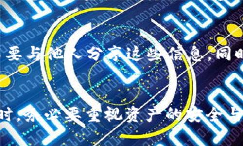 TP钱包（或称为TokenPocket钱包）是区块链资产管理工具之一，能为用户提供方便的加密货币存储和管理服务。在使用TP钱包的过程中，有用户可能会产生这样的疑问：TP钱包是否能够被销毁？这个问题其实涉及到几个方面，包括钱包的性质、安全性以及用户的操作能力等。

理解TP钱包的基本概念
首先，TP钱包作为一种数字资产钱包，主要功能是存储与管理用户的加密货币和区块链资产。它不仅可以存放BTC、ETH等主流数字货币，还支持很多ERC20、TRC20等多种代币。然而，值得注意的是，TP钱包本身是一个应用程序，因此谈“销毁”的问题，其实要区分数字资产和钱包软件本身。

TP钱包的数字资产与钱包软件的关系
在TP钱包中，用户管理的数字资产并不是直接存储在TP钱包中，而是在区块链网络中。TP钱包起到的是一个安全的“钥匙盒”作用，保存着用户的私钥和助记词，而它本身并不持有用户的资产。因此，当谈到“销毁”时，我们需要明确这是指销毁钱包软件，还是删除其中的数字资产。

如何删除TP钱包中的数字资产
用户可以通过将其数字资产转移到其他钱包或者交易所来“删除”TP钱包中的资产。这是因为一旦将资金转移出去，TP钱包中的记录并没有改变，资产在链上的信息依然存在，然而用户的管理权限却因资产转移而消失。但用户在进行任何操作时，一定要确保对私钥的保护，防止第三方获取并造成资产损失。

软件层面的销毁：卸载与清理
如果用户希望在设备上“销毁”TP钱包应用，可以选择卸载程序。根据不同的操作系统，用户可以在设置中找到应用管理，将TP钱包卸载。在此过程中，可以选择是否保留备份数据。如果选择卸载，TP钱包的应用数据将被从设备中删除，所有的设置信息、交易记录以及其他私人信息都会被清除，虽然区块链上的资产依然可用。

安全性与备份的考虑
在考虑销毁TP钱包时，用户应充分重视安全性。无论是删除资产还是卸载应用程序，务必要确保个人的私钥和助记词已妥善备份。丢失这些信息，意味着对钱包内资产的永久失去。因此，在进行任何销毁相关操作前，保持对重要信息的完整性与可用性至关重要。

更换钱包与迁移资产的最佳实践
如果你考虑更换钱包，而非销毁TP钱包，那么可以采取一系列步骤确保资产安全迁移。首先，选择一个新钱包，确保其安全性和稳定性。接着，使用TP钱包进行资产的转移时，建议小额测试转移，以确保新的钱包能正常接收资产。确认资产安全到位后，再进行大额转移。

TP钱包的安全性提示
TP钱包提供的私钥和助记词管理功能，帮助用户在不同设备间安全备份和恢复资产。在任何情况下，为了防止资产被盗，要保持私钥的绝对隐私，不要与他人分享这些信息。同时，定期检查钱包应用是否为最新版本，以获得修复和更新功能，提高安全性。

总结与建议
总的来说，TP钱包的“销毁”概念需要从不同层面理解。用户可以通过转移资产来清空钱包，或通过卸载应用程序来删除所有设置。在进行任何操作时，务必要重视资产的安全与私钥的维护。定期备份、更新以及使用安全方法管理资产，让你的数字货币管理更加稳妥无忧。