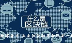 迪拜的加密数字货币：未来的金融革命还是一场