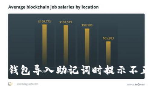 如何解决TP钱包导入助记词时提示不正确的问题？
