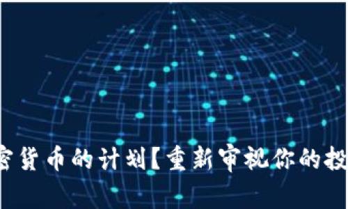 推迟加密货币的计划？重新审视你的投资策略！